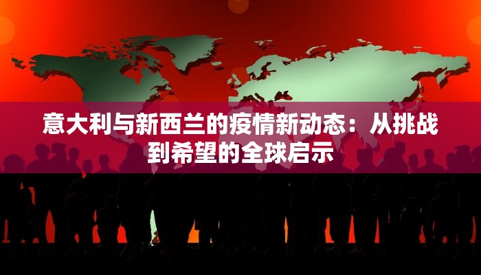 意大利疫情挑战：从至暗时刻到曙光初现背后的故事