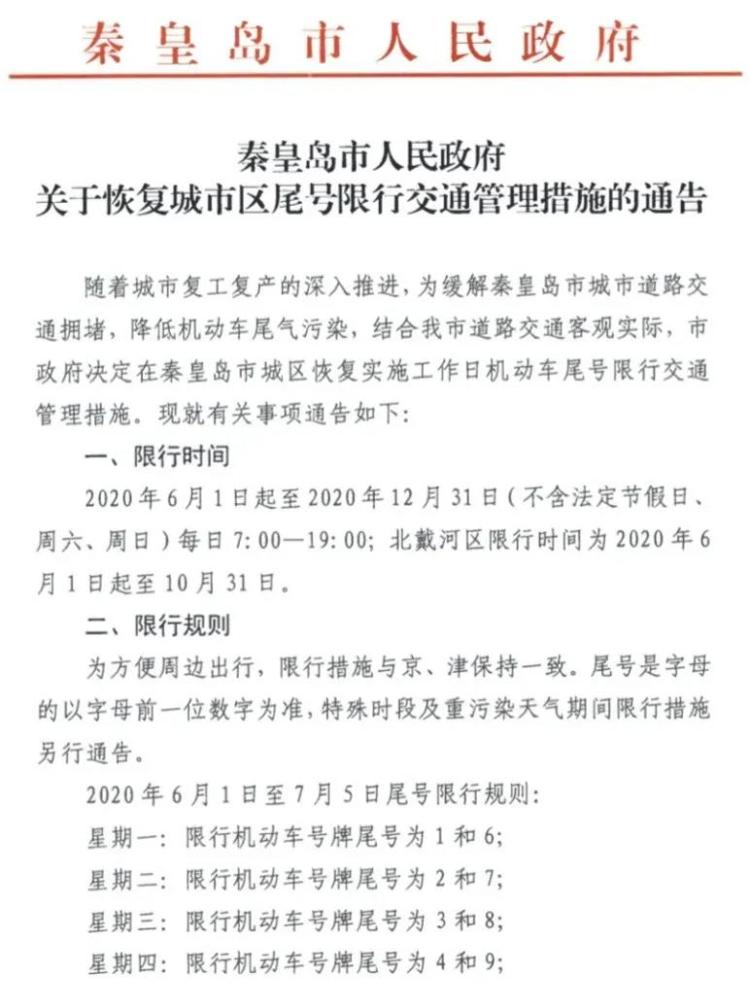 6月多地恢复限号限行，石家庄秦皇岛北京沧州等城市有变