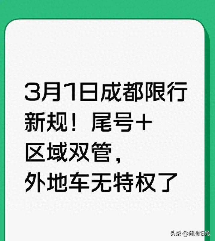 2026 年 3 月 1 日起成都限行新规则，外地车不再有临时照顾