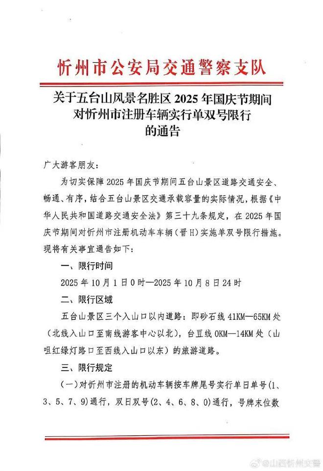 2025 年国庆五台山景区对忻州市注册车辆单双号限行通告