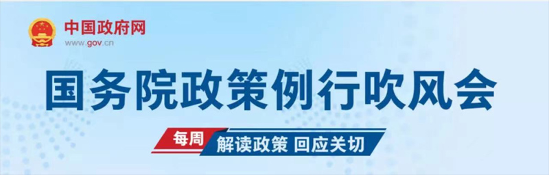 国务院吹风会：新能源汽车产业高质量发展政策措施介绍