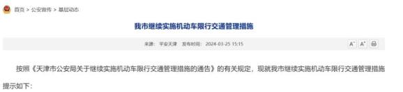 天津机动车尾号限行即将轮换，限行范围及外埠车限行规定