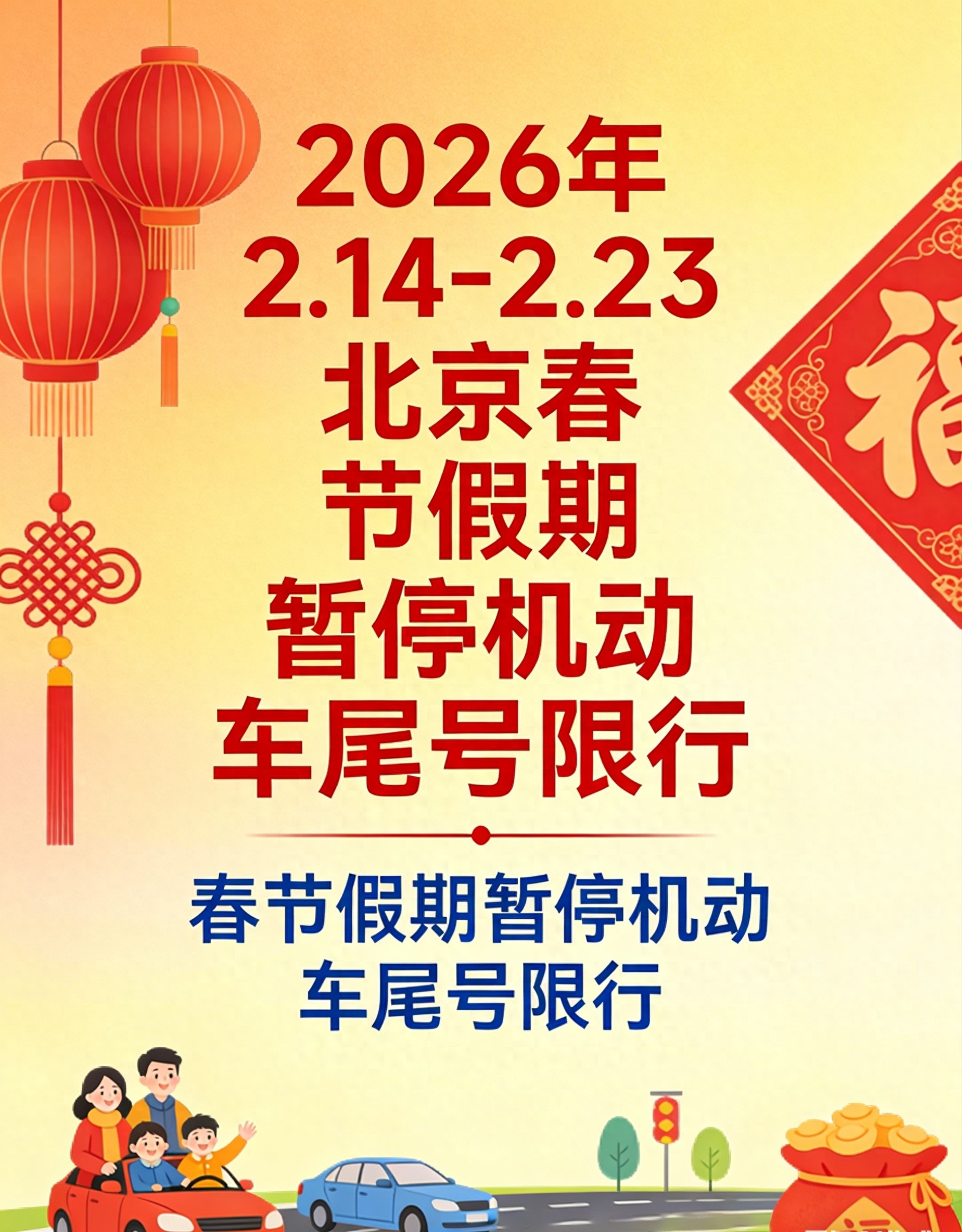 2026 年春节北京机动车尾号限行调整，出行规则全知道