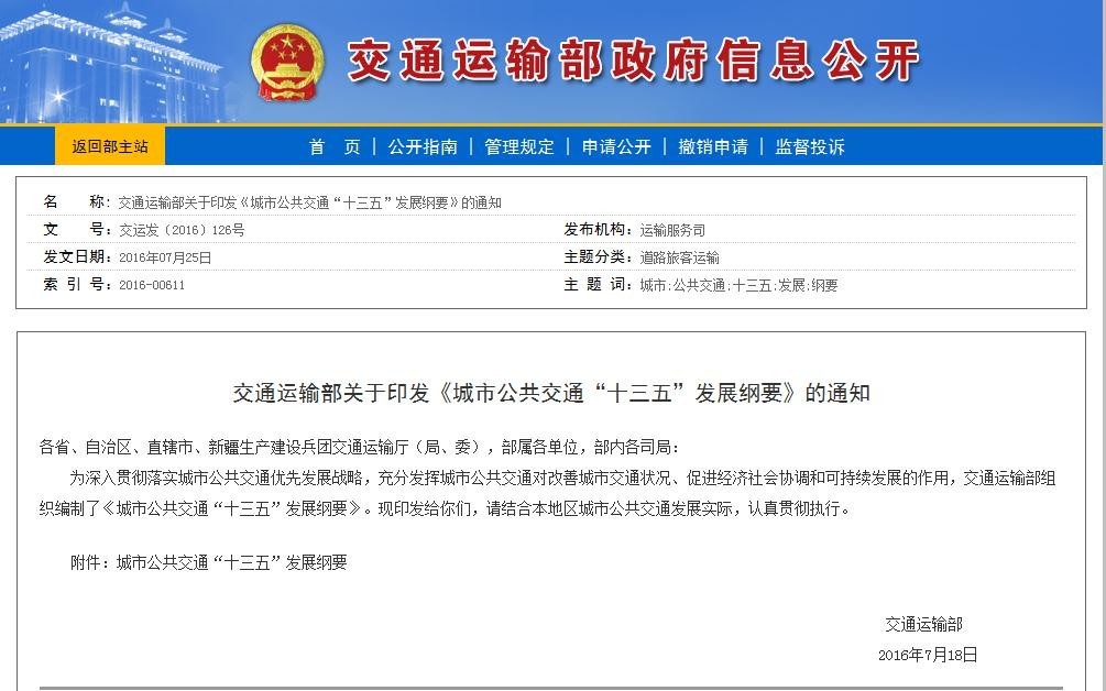 城市公共交通‘十三五’纲要：避免限号限行常态化缓解拥堵