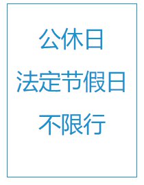 端午节北京外地车限行调整及2025年9月-12月限号查询
