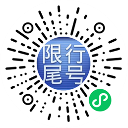 车限号出行被罚次数及处罚标准，你知道吗？