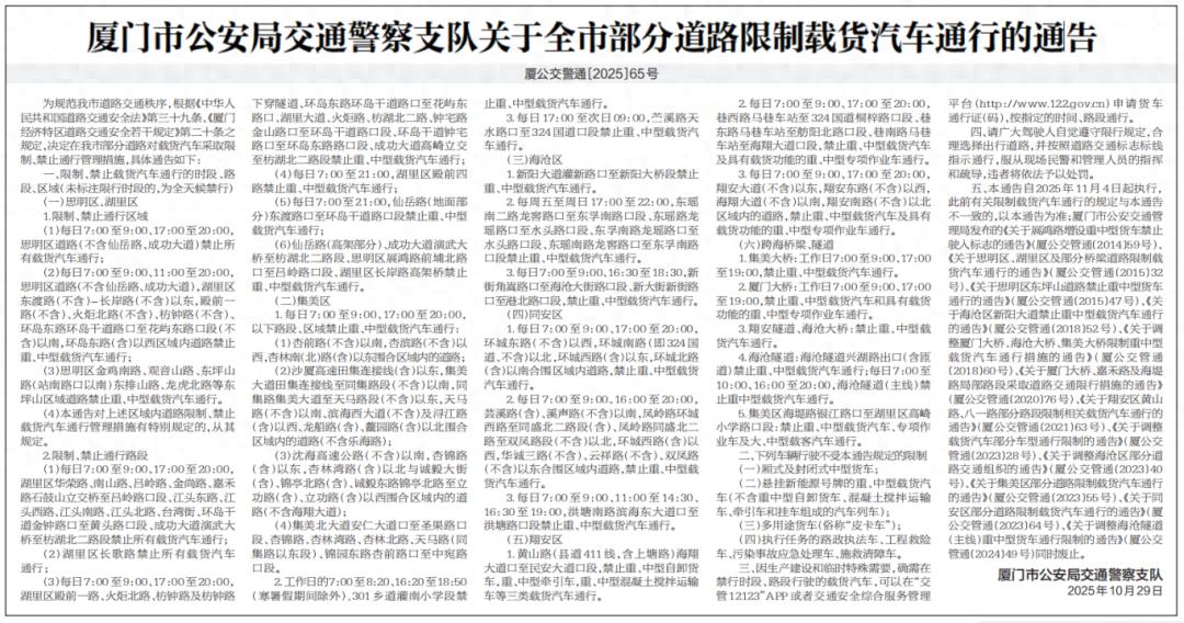 厦门11月4日起部分道路限制载货汽车通行，速看限号限行区域
