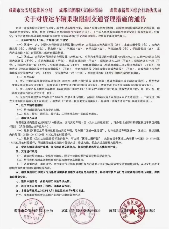 成都新都区7月1日起部分路段限货运车辆，新能源货车不限行