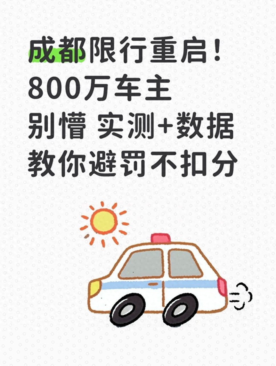 成都限行回归！800万车主必看的限行规则及避罚攻略