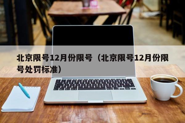 北京车限号规定（2023 - 2025年）及12月限号详情