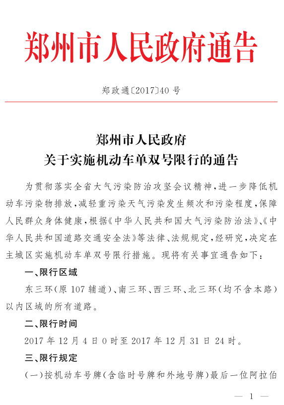 2017年12月郑州三环内机动车单双号限行政策详情