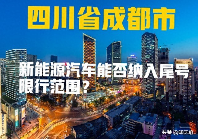 成都新能源汽车保有量增加 建议将其纳入尾号限行范围