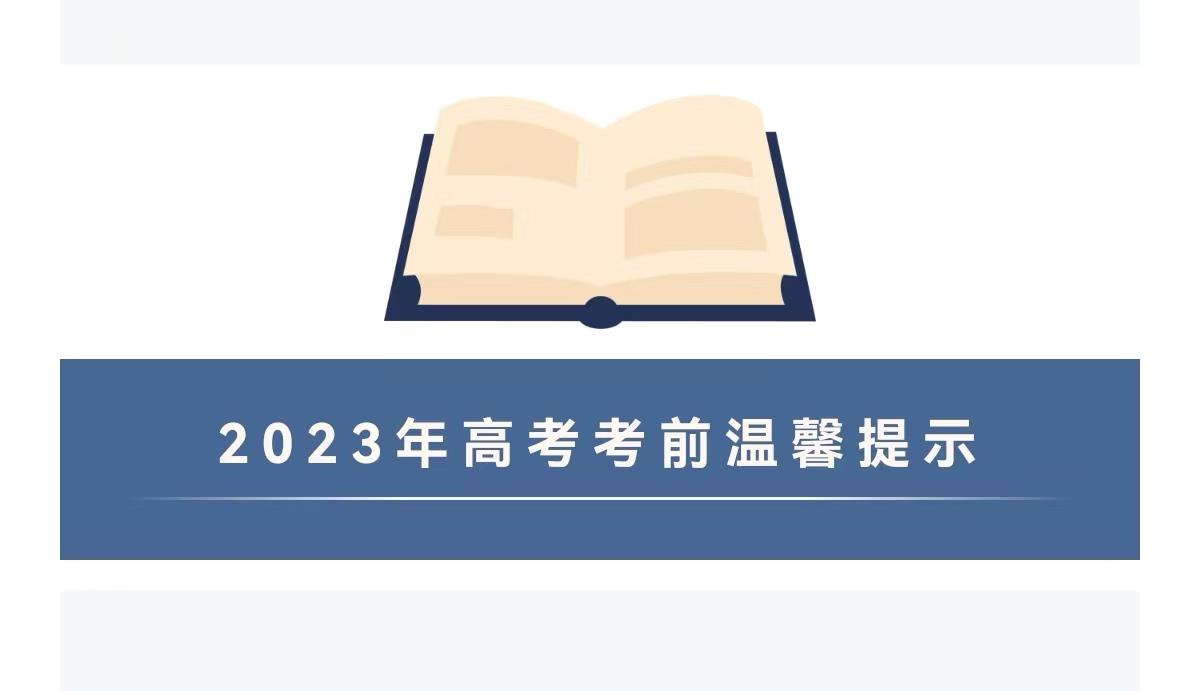 北京市2023年高考安排及注意事项：考场规则与考生须知