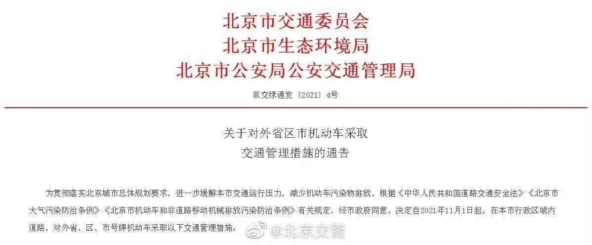 北京调整外省区市机动车交通管理措施，含车辆限号规定变化