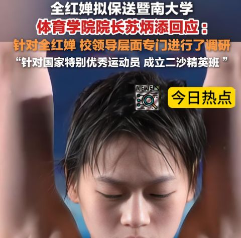 奥运冠军全红婵进名校,揭秘体育生进名校的保送路径