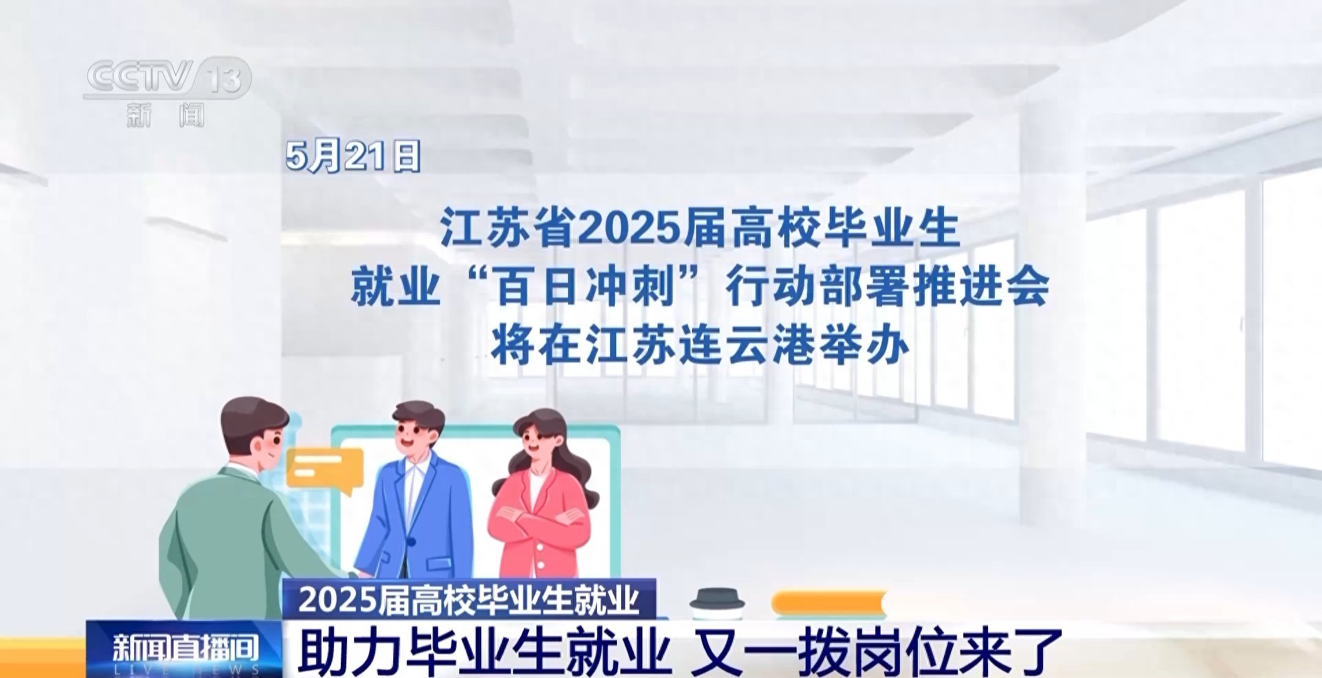 5月各地密集举办招聘活动，多举措促2025届高校毕业生就业