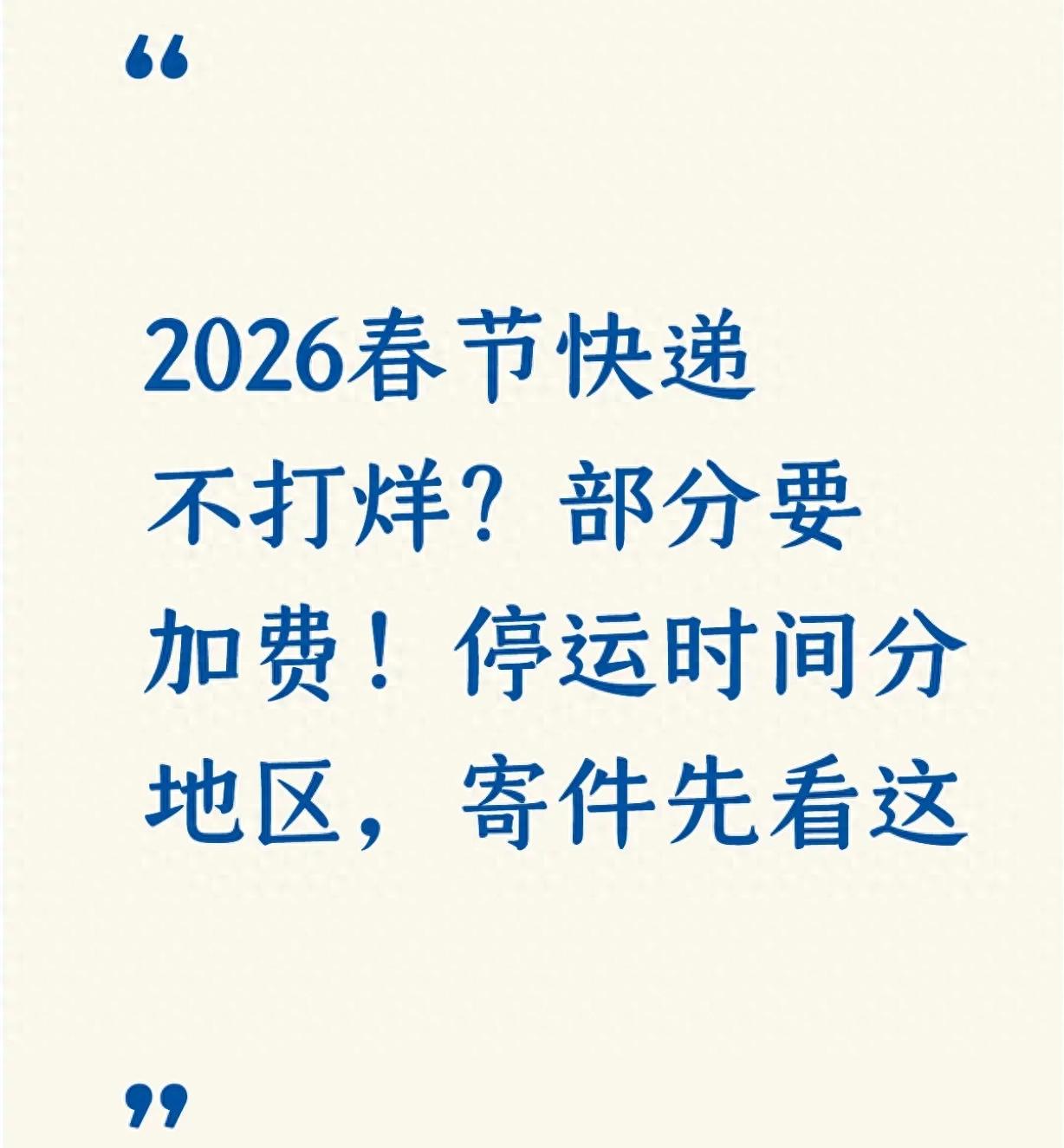2026年春节寄年货礼品，顺丰京东德邦快递停运时间及费用明细
