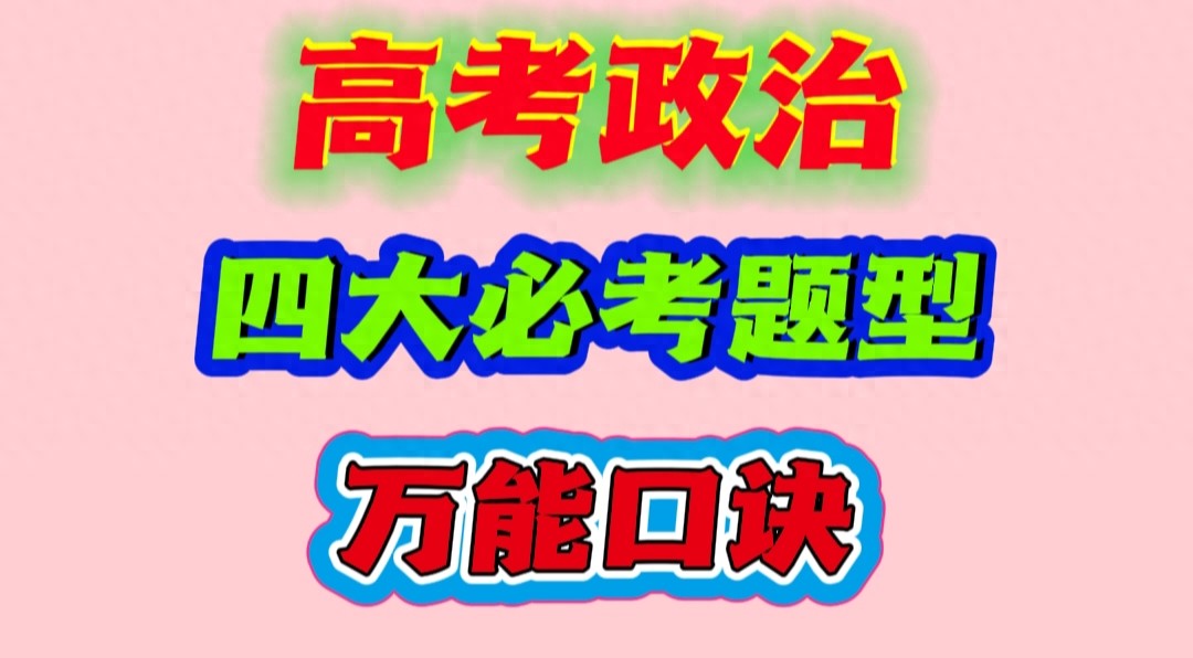 高考政治提分秘籍！四类常考大题的十六字万能口诀来啦