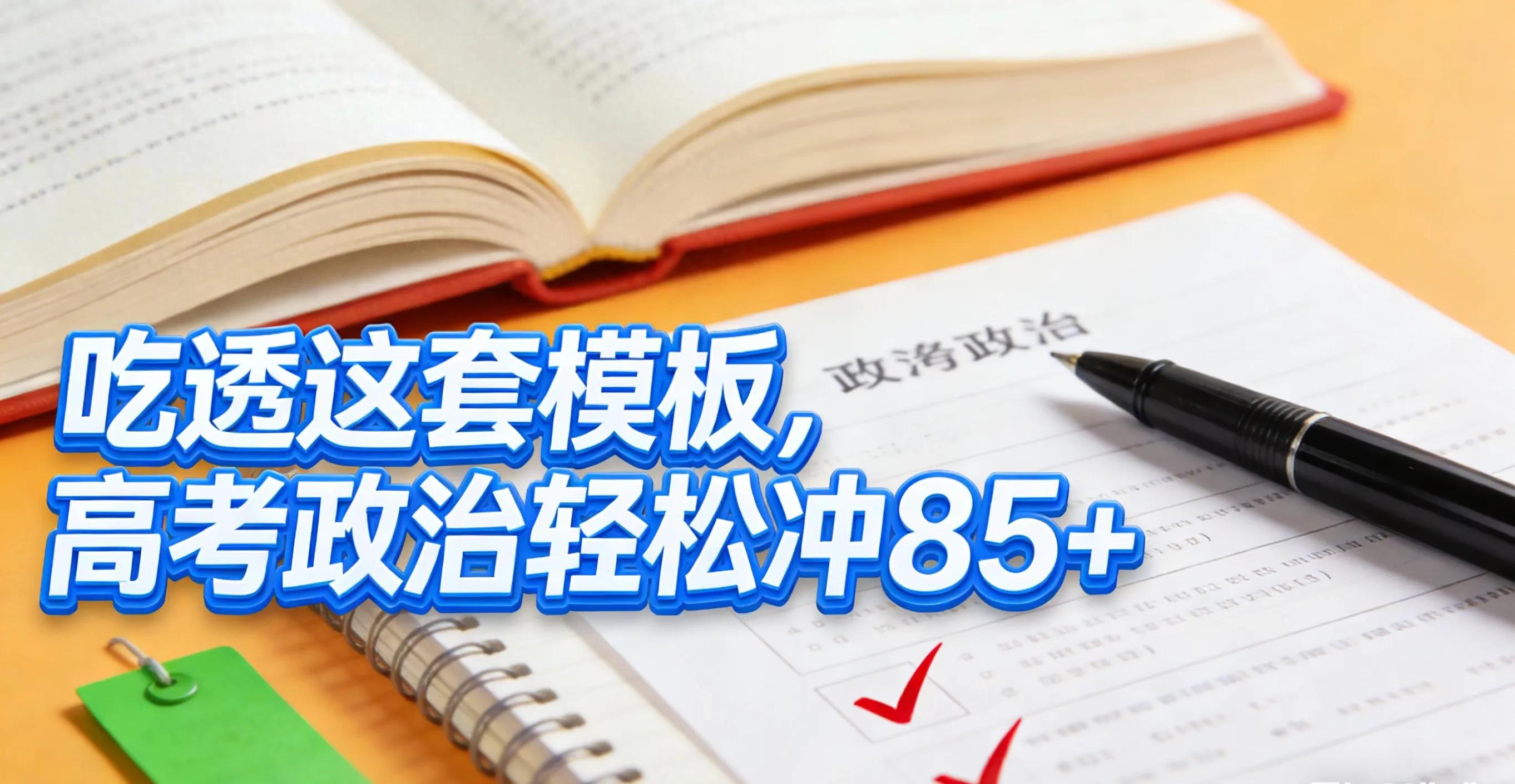 高考政治答题有章可循！四大模块框架助你踩中得分点