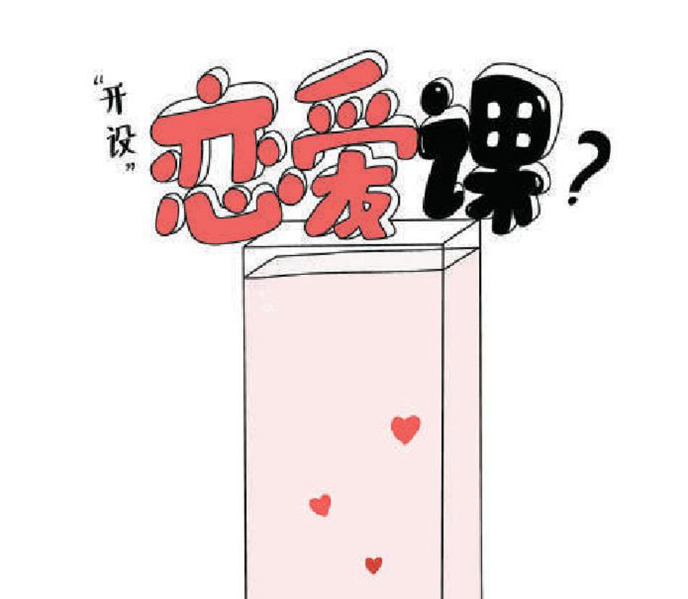 大学生热议:高校该不该开设恋爱课?恋爱课有必要吗?