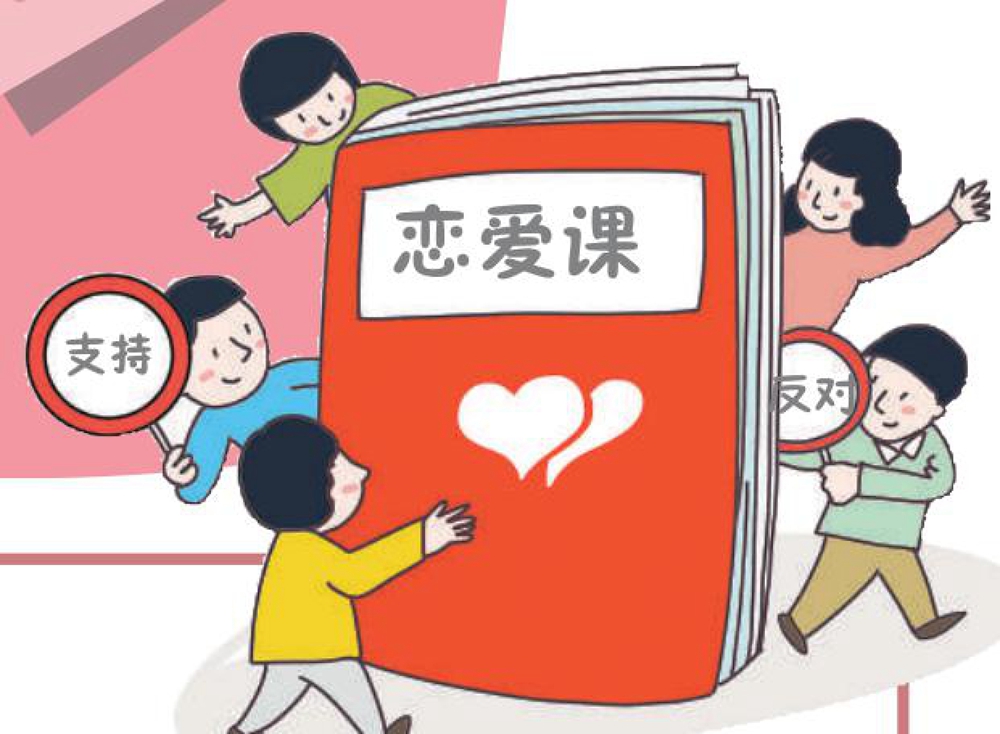 大学生热议:高校该不该开设恋爱课?恋爱课有必要吗?
