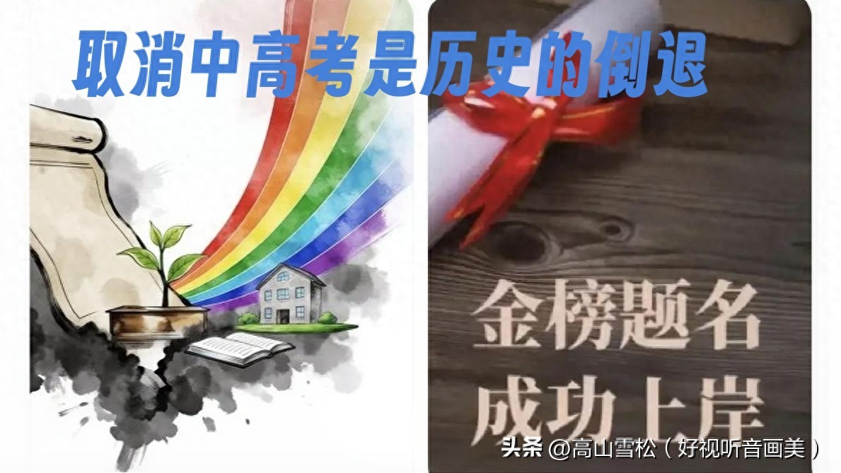 取消中高考是历史倒退?关乎社会公平与青少年成长