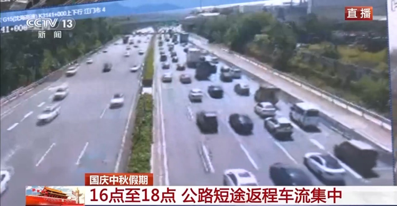 国庆中秋假期全国高速交通流量情况及出行高峰预测