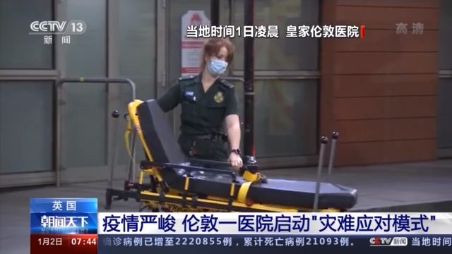 英国疫情严重，伦敦等地医院启动灾难应对模式，不堪重负