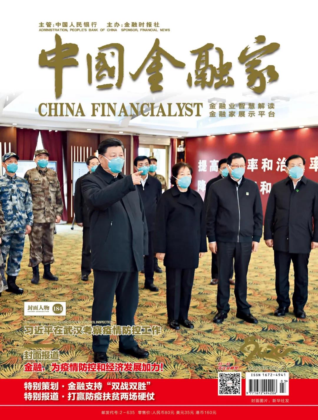 【封面报道】金融，加强疫情防控和经济发展！