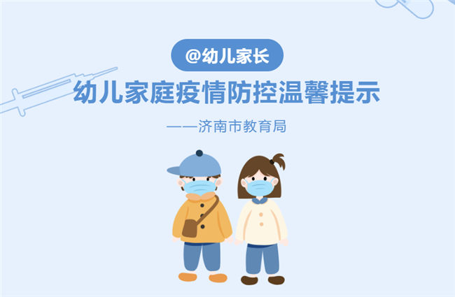 济南教育部发布幼儿家庭疫情防控指南，这些要点请收好