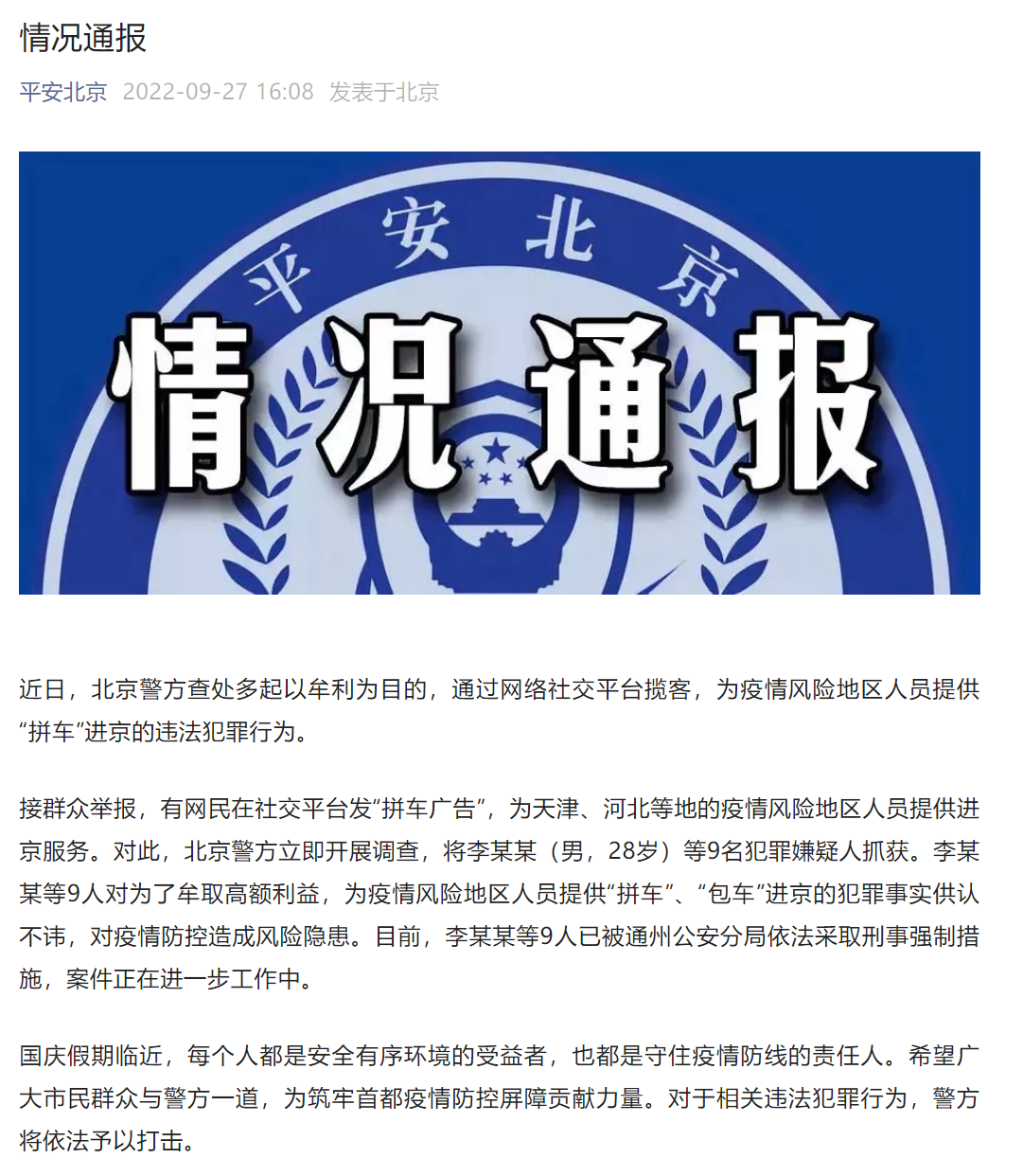北京警方查处为疫情风险区人员提供‘拼车’进京违法犯罪行为