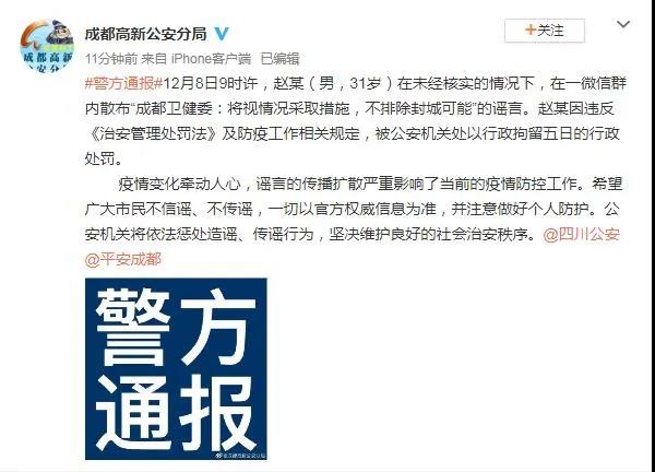 成都发布辟谣：不排除封城、高校封校等疫情谣言均为假消息