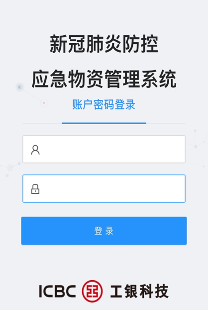 工行推出防控应急物资管理系统，免费供防疫单位用，速来了解