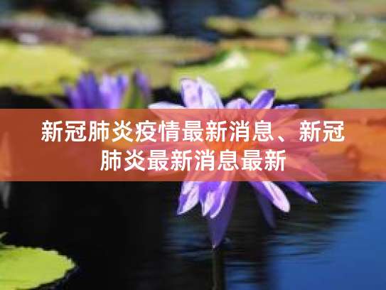 意大利疫情严峻，看本纳塞尔为新冠患者、父母及医护人员加油